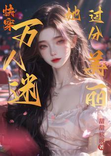 万人迷她人设崩了