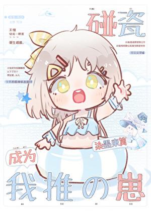 碰瓷by醉成疯