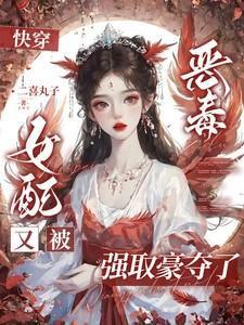 快穿恶毒女配又被强取豪夺了王木木呀
