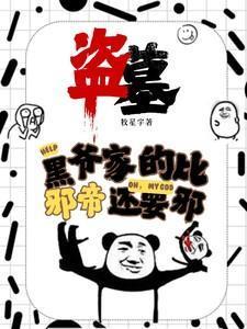 盗墓笔记黑爷叫什么