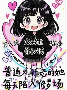 每天陷入修罗场TXT