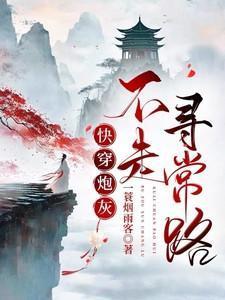 快穿炮灰她不走寻常路笔趣阁