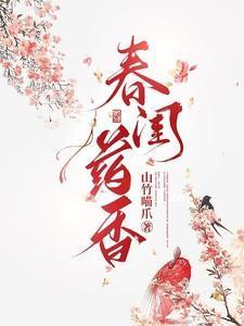 春闺香事内容