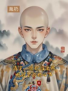 摆烂从做皇后开始清穿