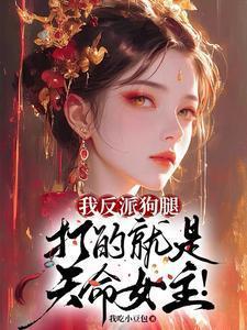 我反派舔狗他爹专打各种主角