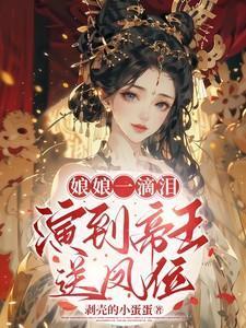 娘娘一滴泪演到帝王送凤位txt