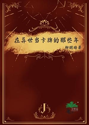 在异世当卡牌的那些年免费阅读