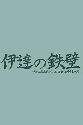 go!go!伊达工!txt