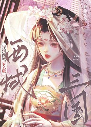 三国穿到西域怎么破!