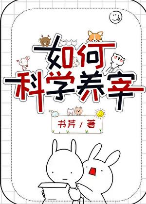 科学养猪怎么养
