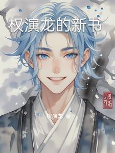 权演龙是谁