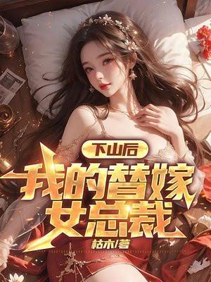 下山后我的替嫁女总裁楚南最新章节