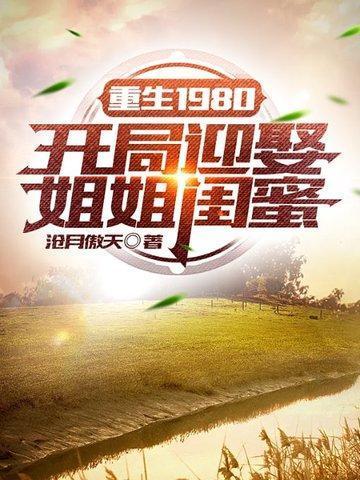 重生1980开局迎娶姐姐闺蜜第二季14
