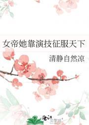 女帝她姐