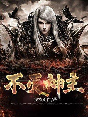 不灭神主免费读1
