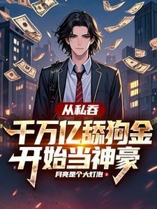 从私吞千万亿舔狗金开始当神豪林川