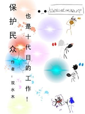 保护民众也是十代目的工作