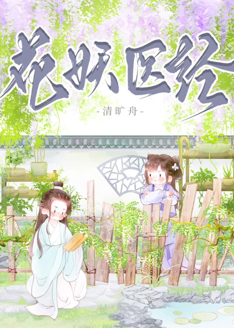 花妖