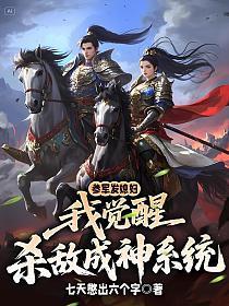 参军发媳妇我觉醒杀敌成神系统
