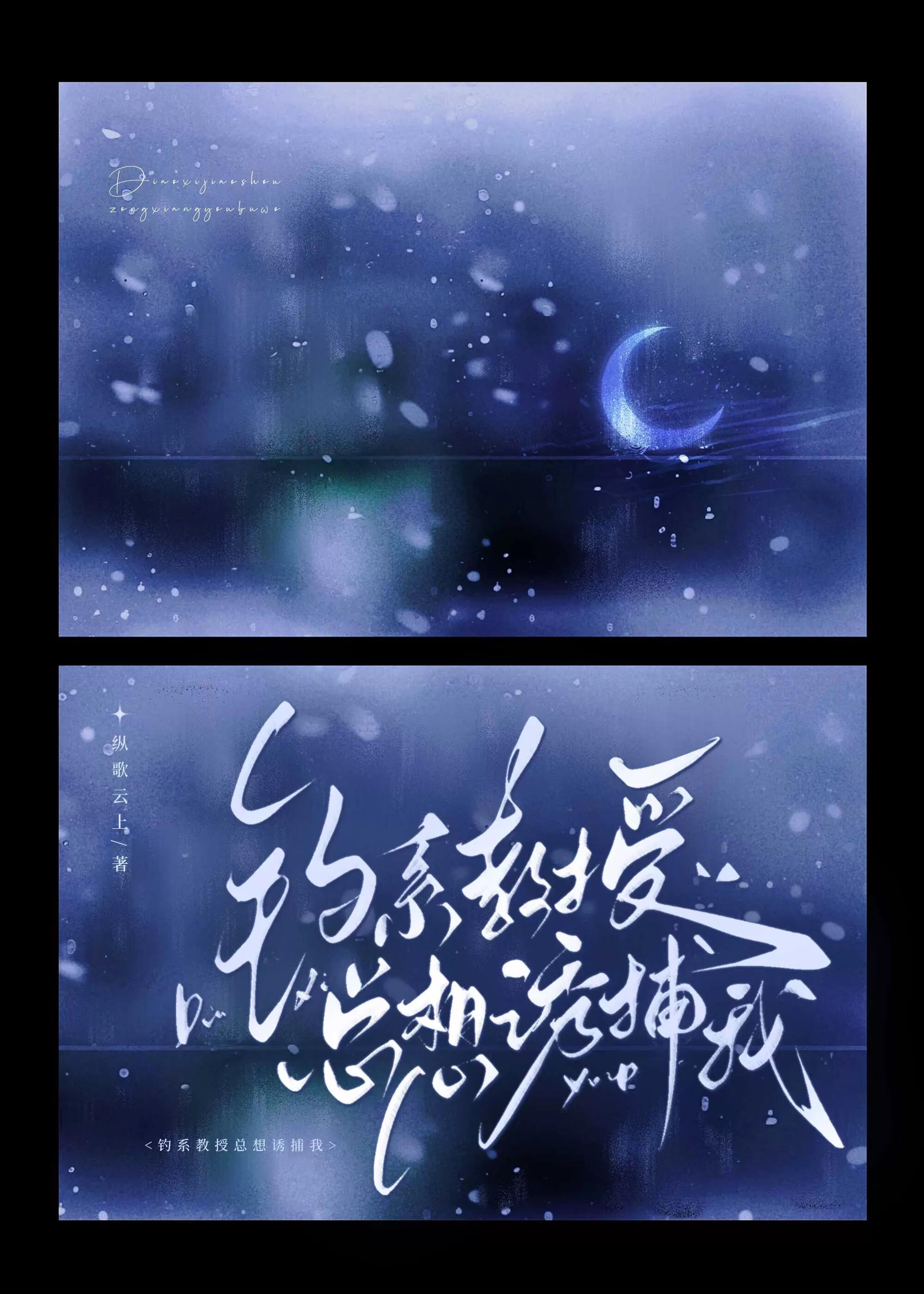 钓系 总受