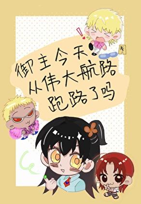 御主今天不在迦