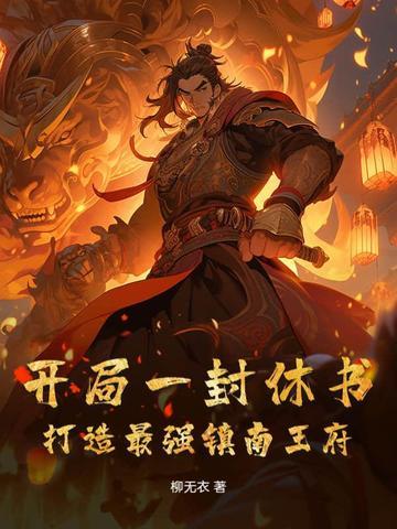 开局封王从建立镇跪司开始