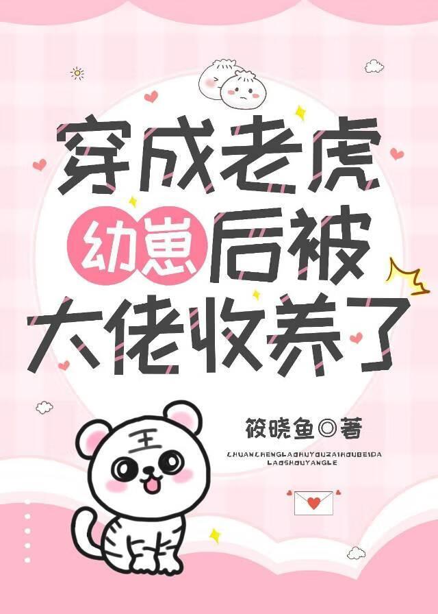 穿越成老虎修仙