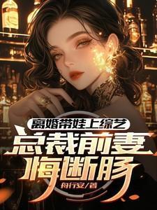 离婚后总裁前夫带娃求复合
