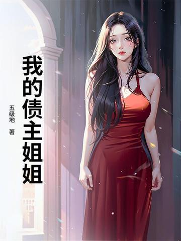 我的债主是饕餮免费阅读