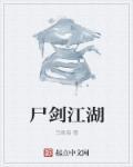 剑孝江湖