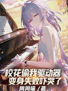 校花偷东西被发现