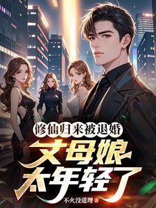 修仙归来当赘婿在线阅读