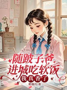 随跛子爸进城吃软饭