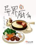 异界美食厨神