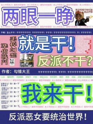 两眼一睁就是干反派不敢我来干