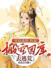 流放后医妃靠空间带全家逃荒免费阅