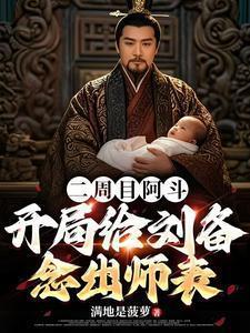 二周目阿斗开局给刘备念出师表750