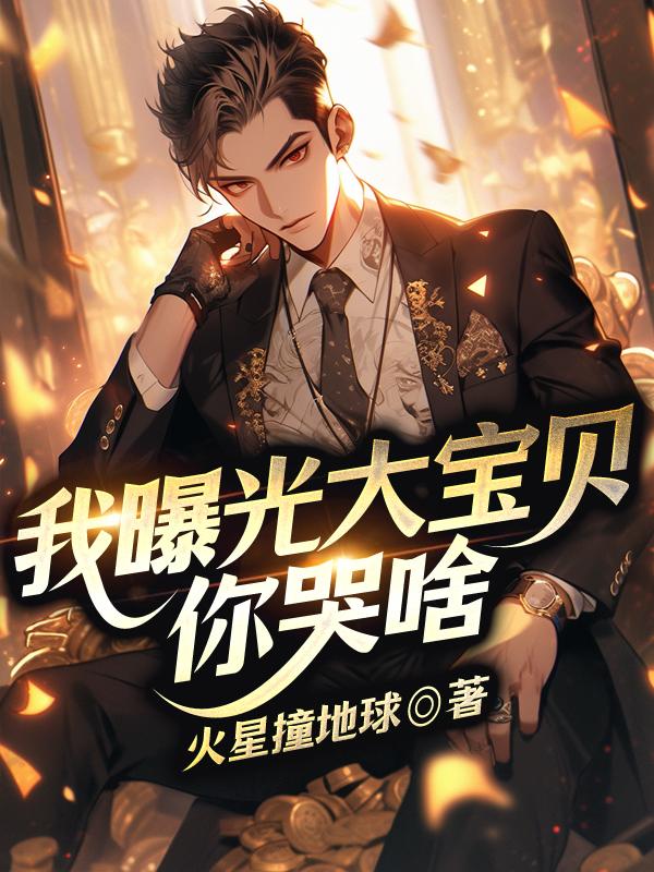 宝贝曝光是什么意思