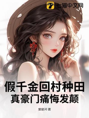 假千金回村种田