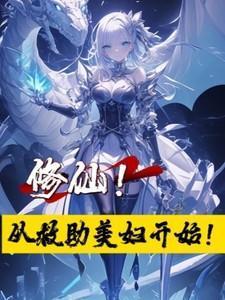 修仙从照顾好友道友妻女短剧