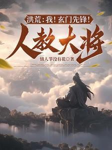 洪荒之玄门首徒txt