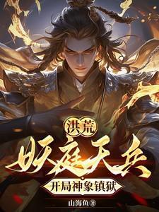洪荒妖庭十大妖圣