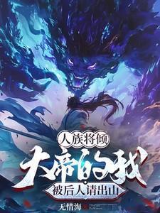 人族大帝横压九界近十万年