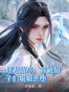 修为散尽我被仙子们狠狠恶堕