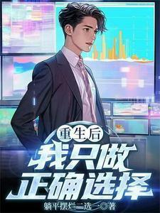 重生后我只做正确选择 第401章