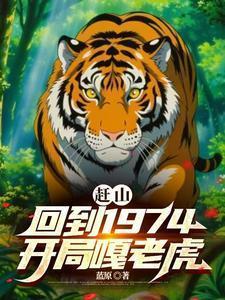 重回1974赶山打猎日进斗金第一集