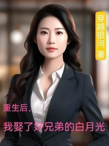 短剧重生后我娶了好兄弟的白月光