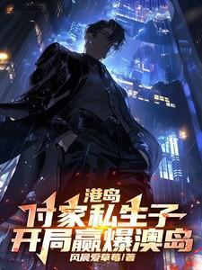 港岛付家私生儿子全文免费阅读