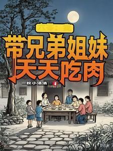 六零兄长带着空间养妹妹