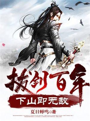 下山即无敌动画片